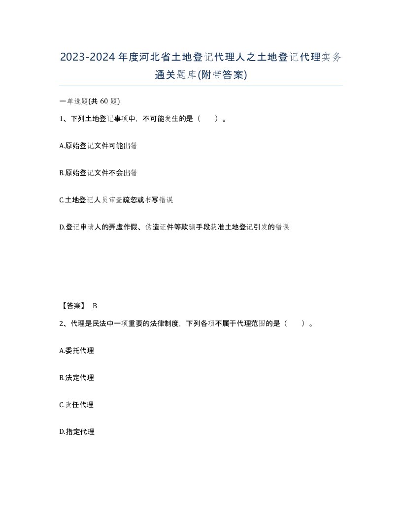 2023-2024年度河北省土地登记代理人之土地登记代理实务通关题库附带答案