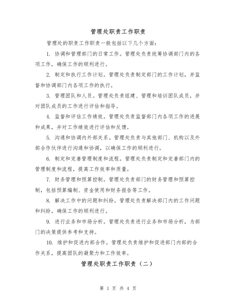 管理处职责工作职责（三篇）