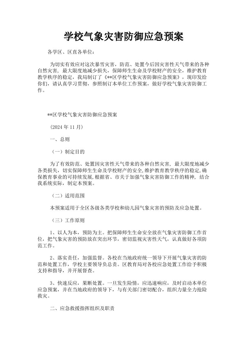 学校气象灾害防御应急预案