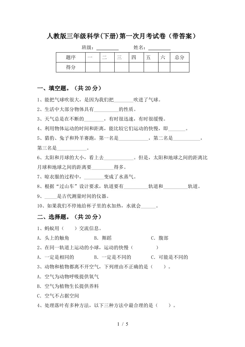 人教版三年级科学下册第一次月考试卷带答案