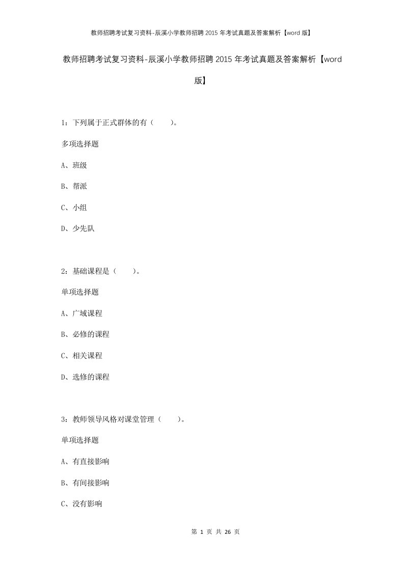 教师招聘考试复习资料-辰溪小学教师招聘2015年考试真题及答案解析word版