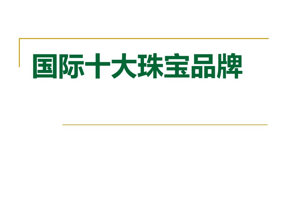 国际十大珠宝品牌讲义课件