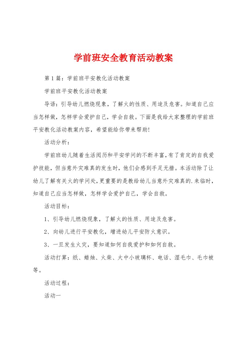 学前班安全教育活动教案