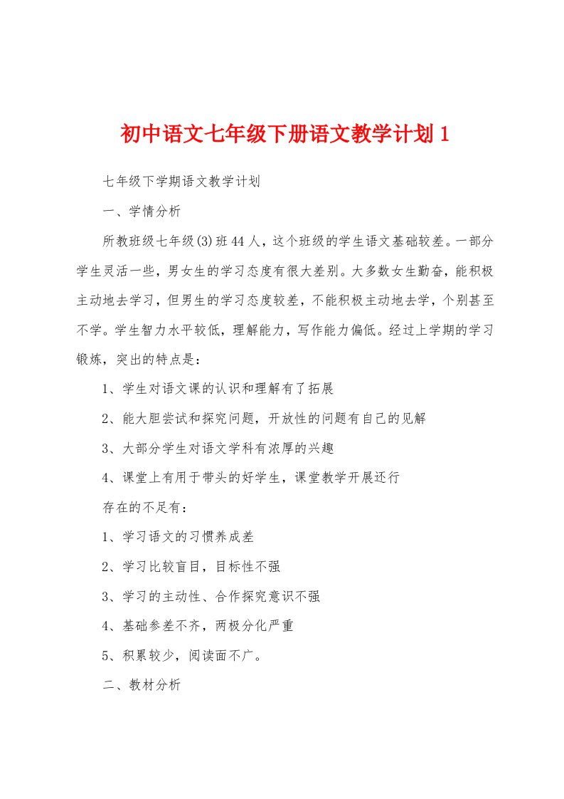 初中语文七年级下册语文教学计划1