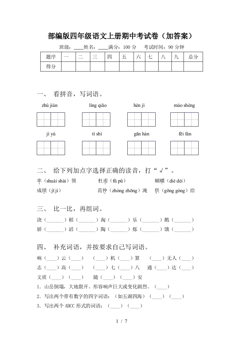 部编版四年级语文上册期中考试卷(加答案)