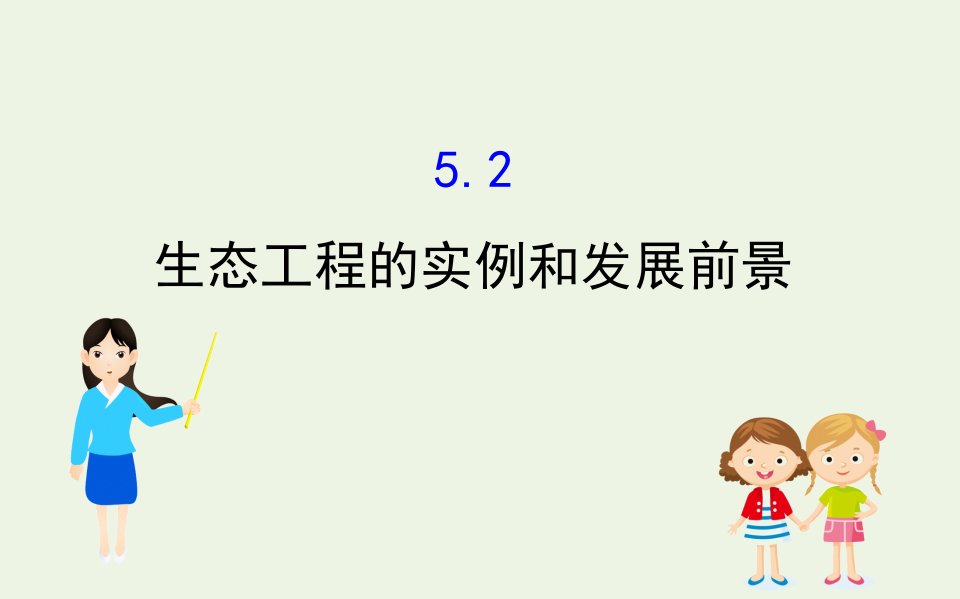 高中生物专题5生态工程2生态工程的实例和发展前景课件新人教版选修3