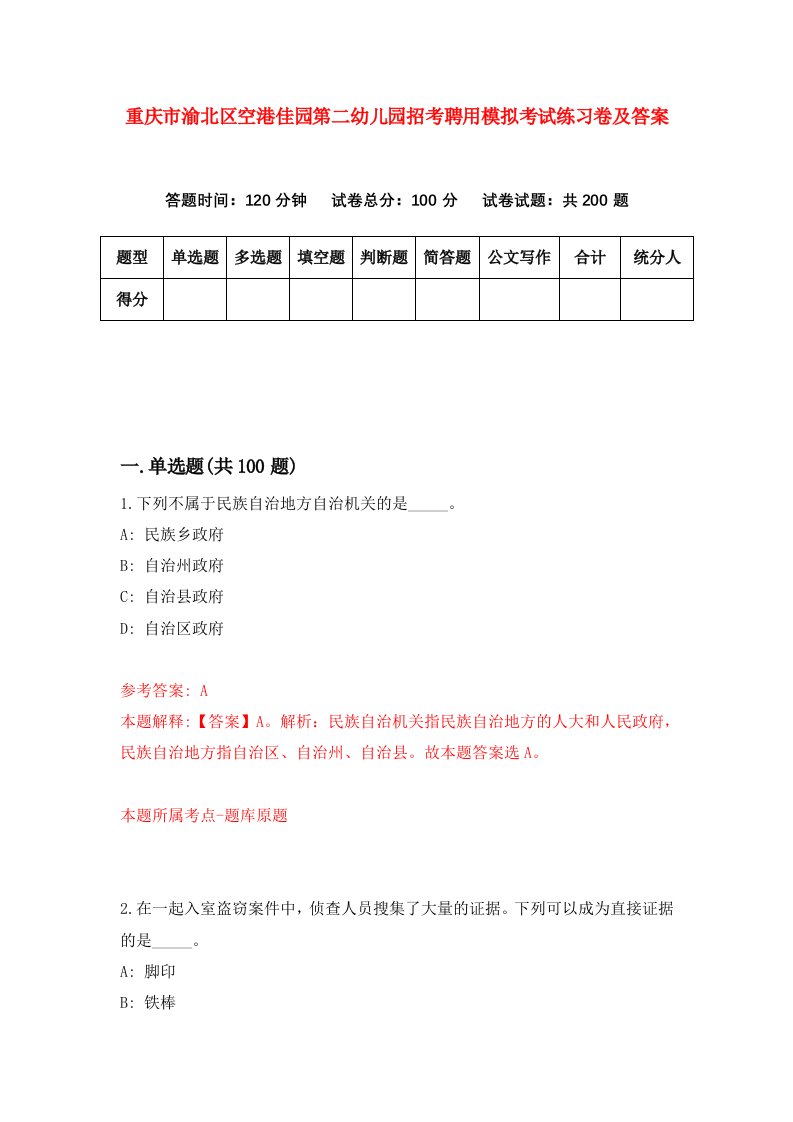 重庆市渝北区空港佳园第二幼儿园招考聘用模拟考试练习卷及答案0