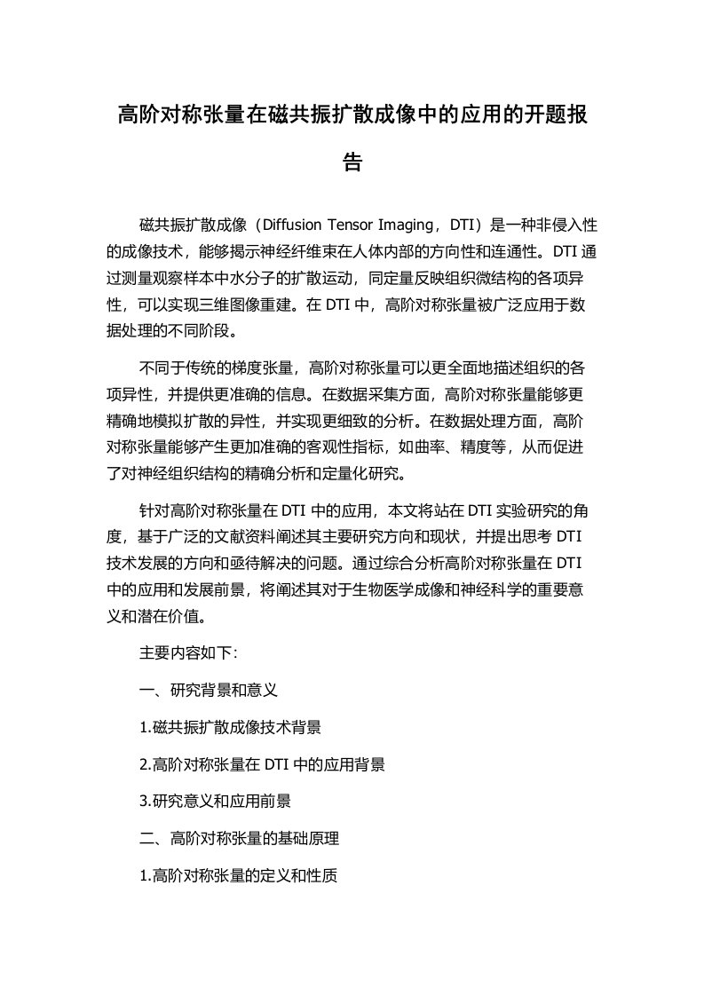 高阶对称张量在磁共振扩散成像中的应用的开题报告