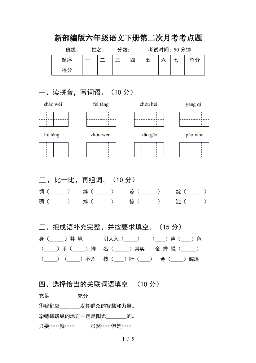 新部编版六年级语文下册第二次月考考点题