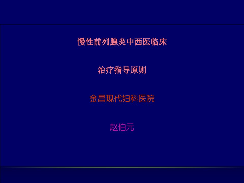 慢性前列腺炎中西医临床指导原则