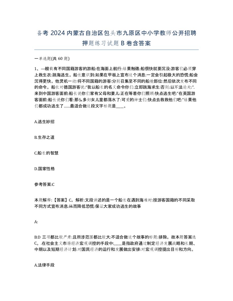 备考2024内蒙古自治区包头市九原区中小学教师公开招聘押题练习试题B卷含答案