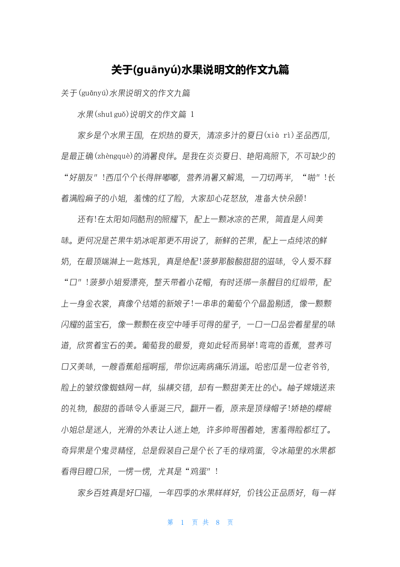 关于水果说明文的作文九篇