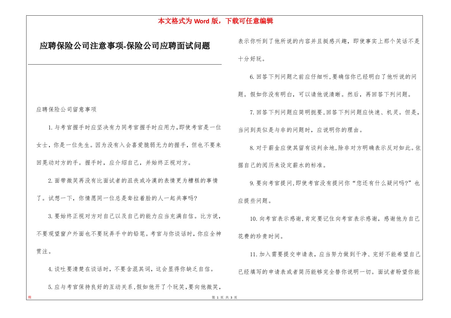 应聘保险公司注意事项-保险公司应聘面试问题