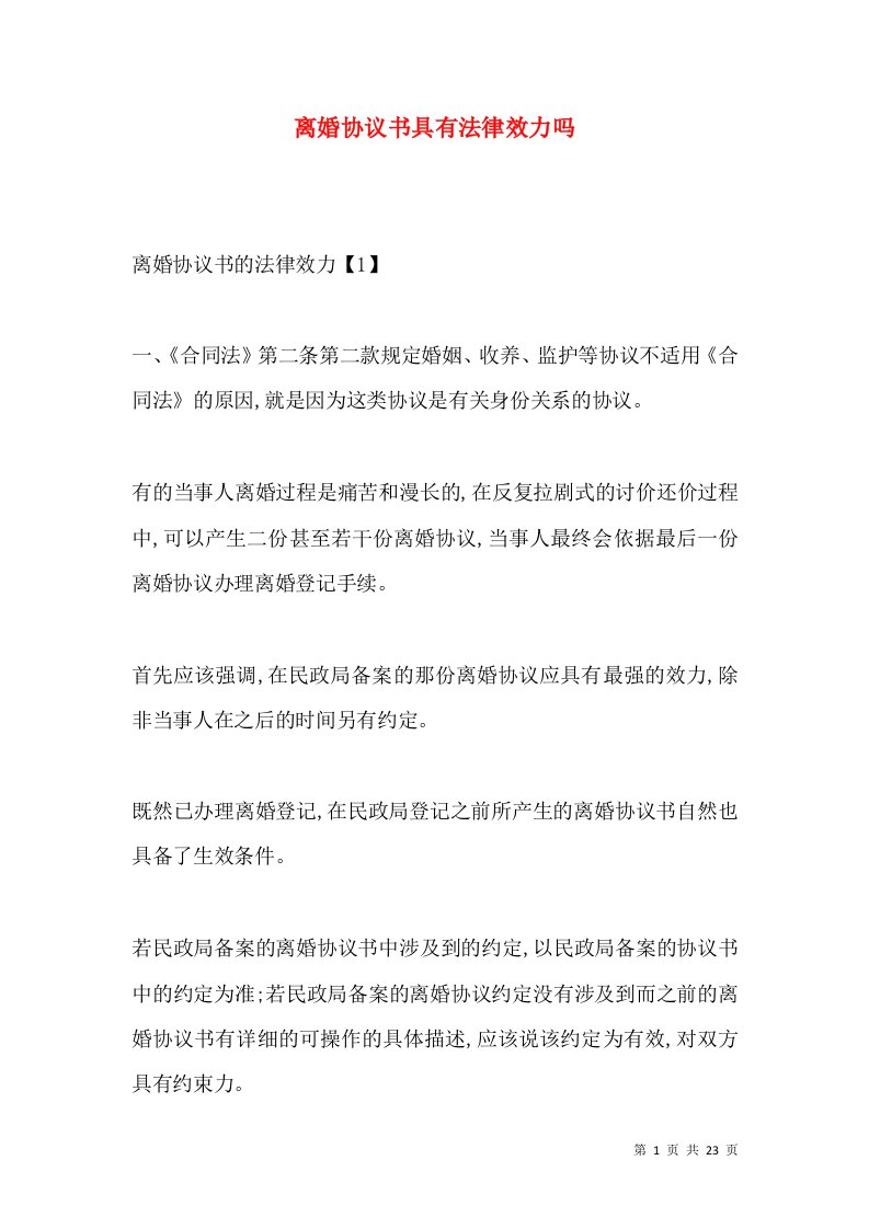 离婚协议书具有法律效力吗