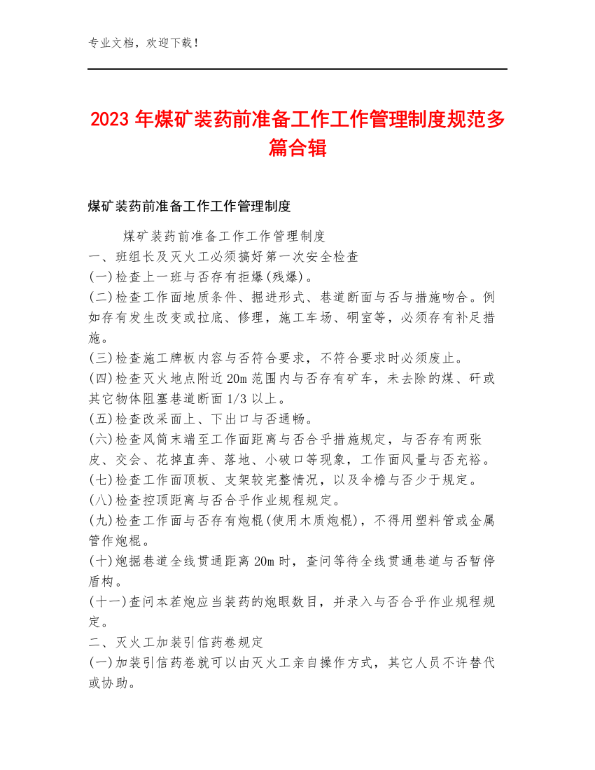 2023年煤矿装药前准备工作工作管理制度规范多篇合辑