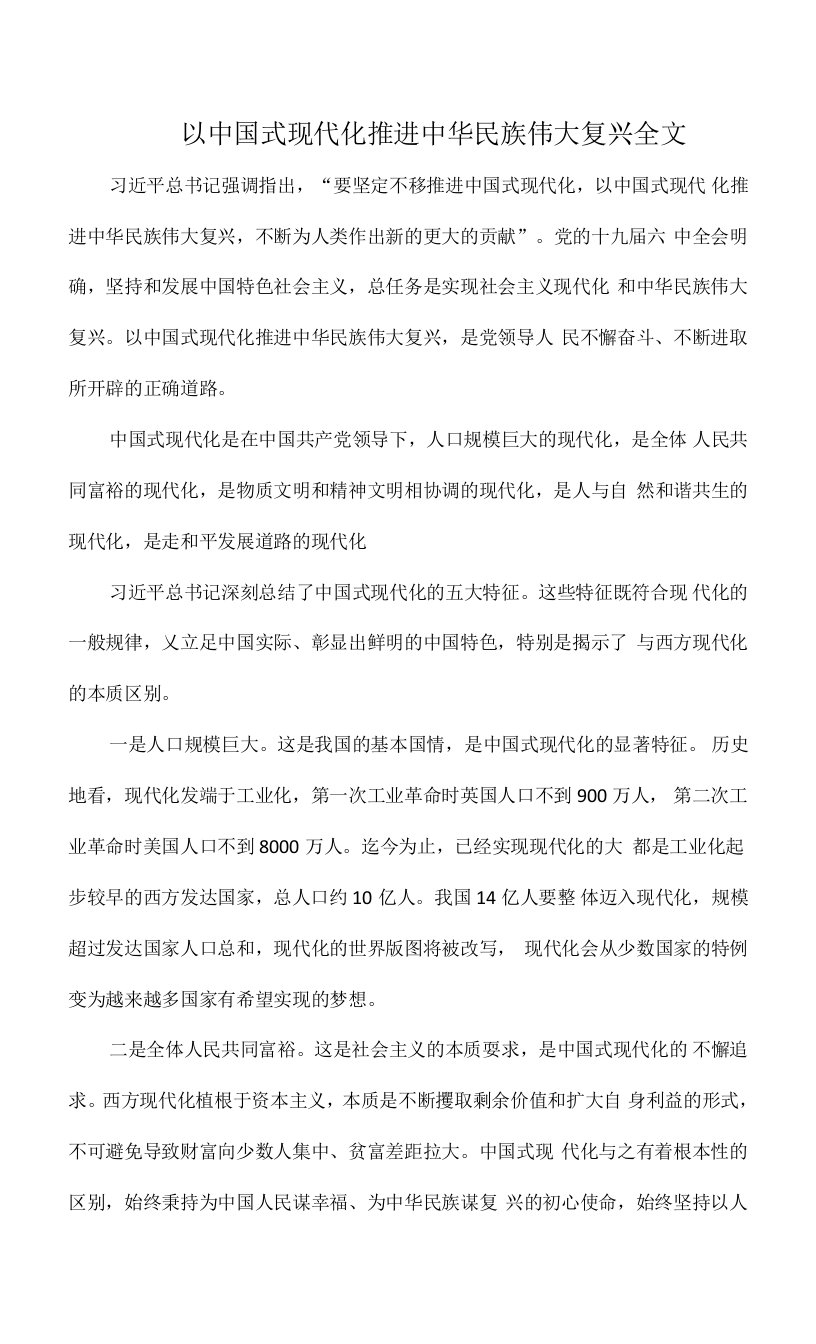 以中国式现代化推进中华民族伟大复兴全文