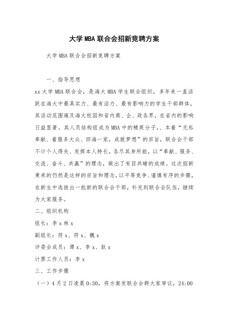 大学MBA联合会招新竞聘方案