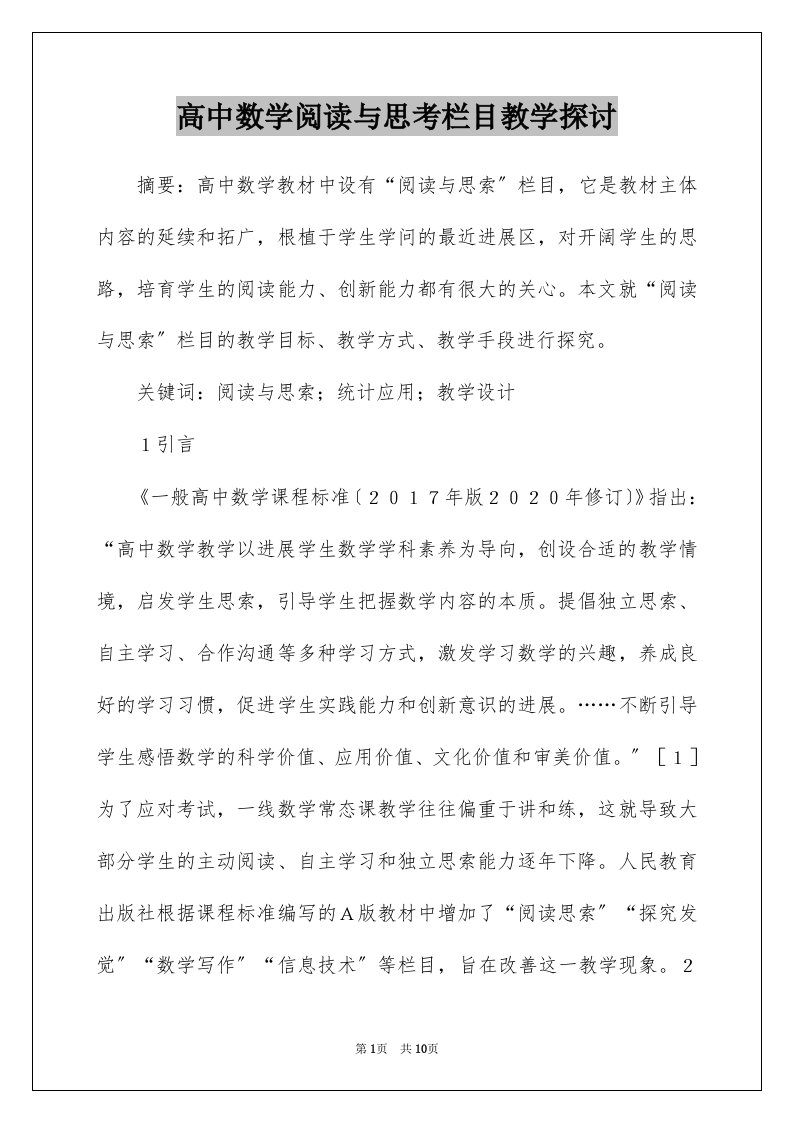 高中数学阅读与思考栏目教学探讨