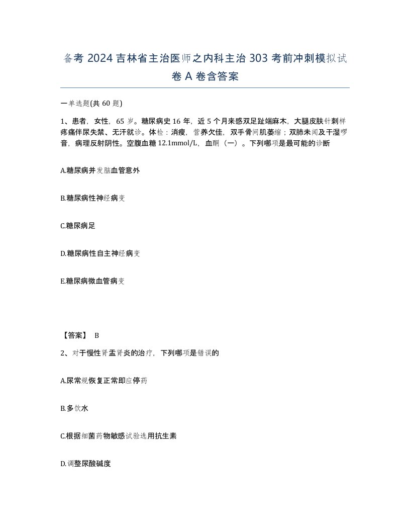 备考2024吉林省主治医师之内科主治303考前冲刺模拟试卷A卷含答案