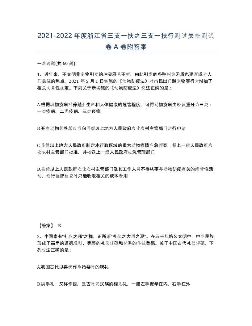 2021-2022年度浙江省三支一扶之三支一扶行测过关检测试卷A卷附答案