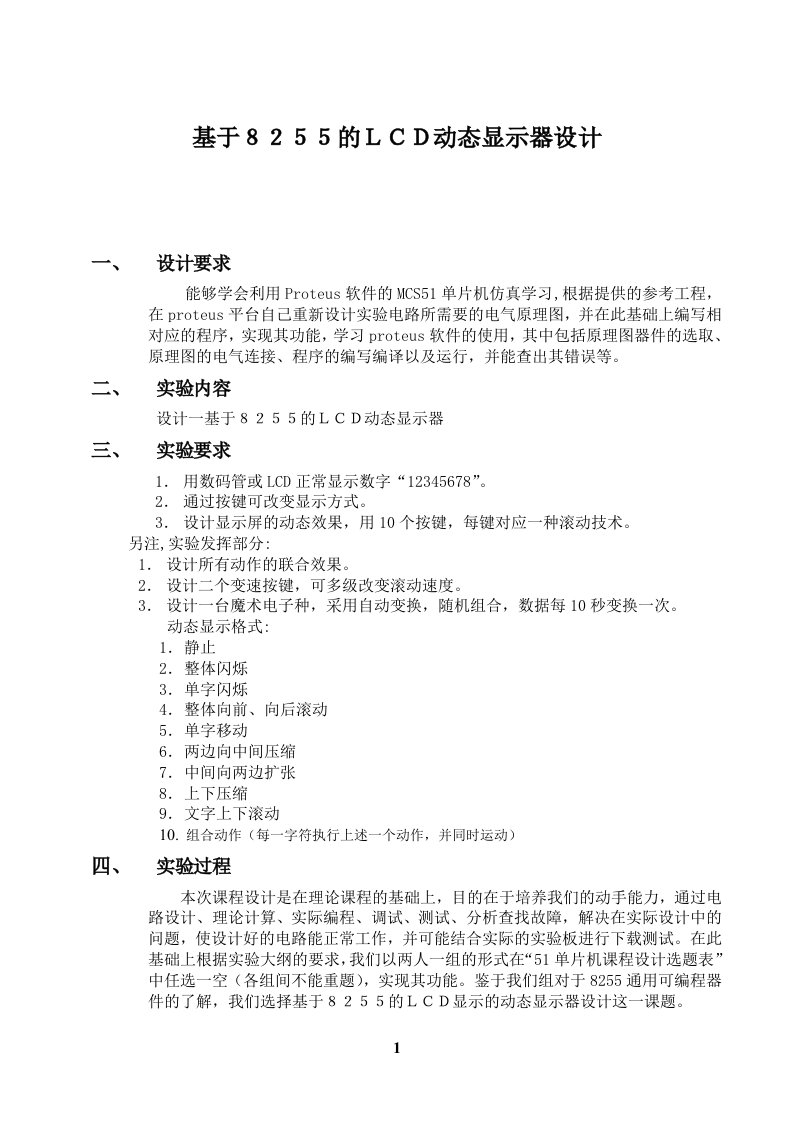 [转载]基于8255的LCD动态显示器设计