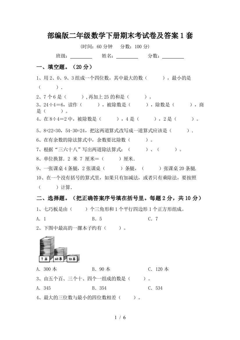 部编版二年级数学下册期末考试卷及答案1套