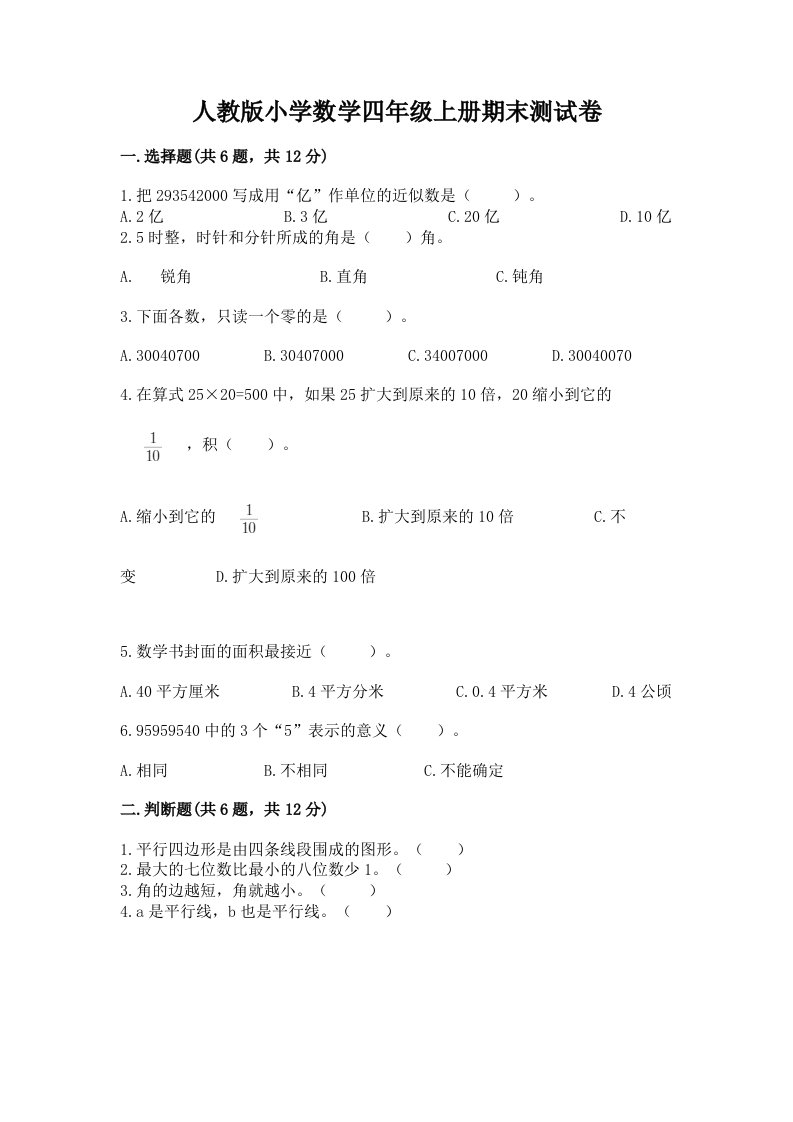 人教版小学数学四年级上册期末测试卷附答案解析