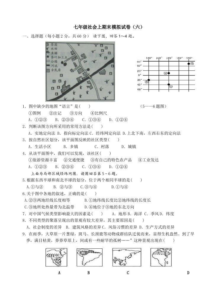 七年级社会模拟试卷B