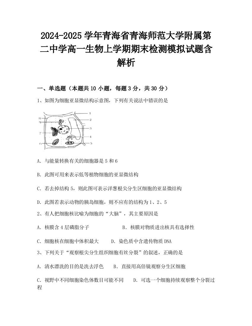 2024-2025学年青海省青海师范大学附属第二中学高一生物上学期期末检测模拟试题含解析