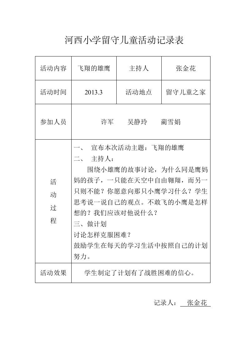 河西小学留守儿童活动记录表