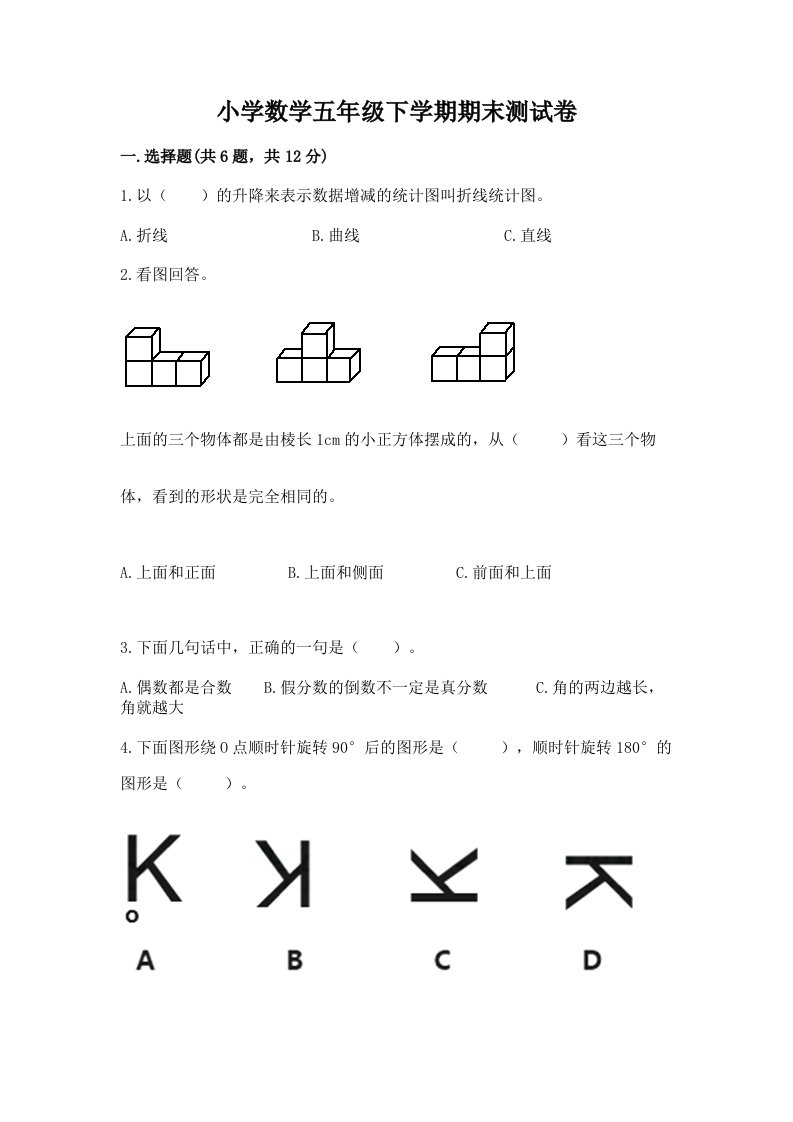 小学数学五年级下学期期末测试卷带答案（实用）