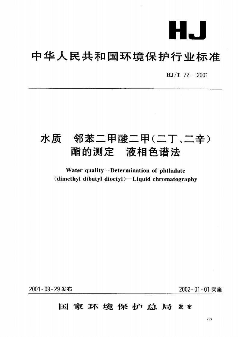 HJ-T-72-2001--水质-邻苯二甲酸二甲(二丁-二辛)酯的测定-液相色谱法