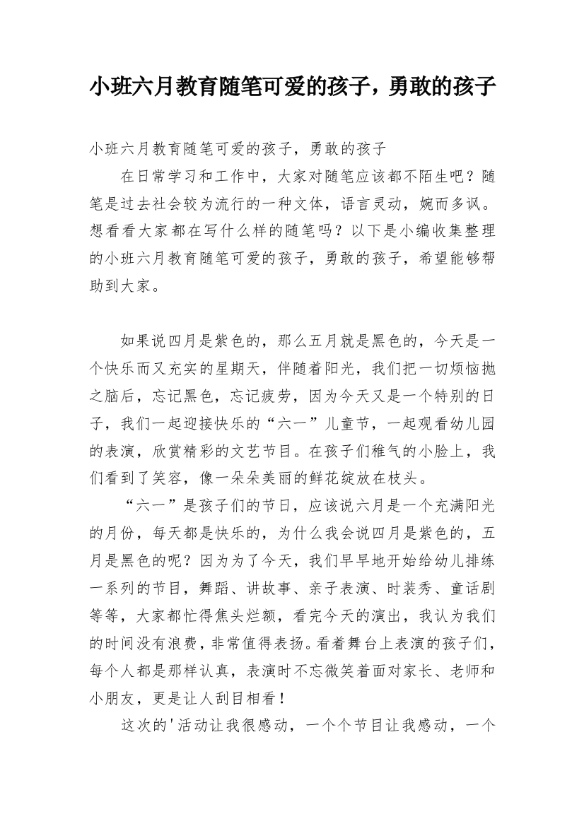 小班六月教育随笔可爱的孩子，勇敢的孩子