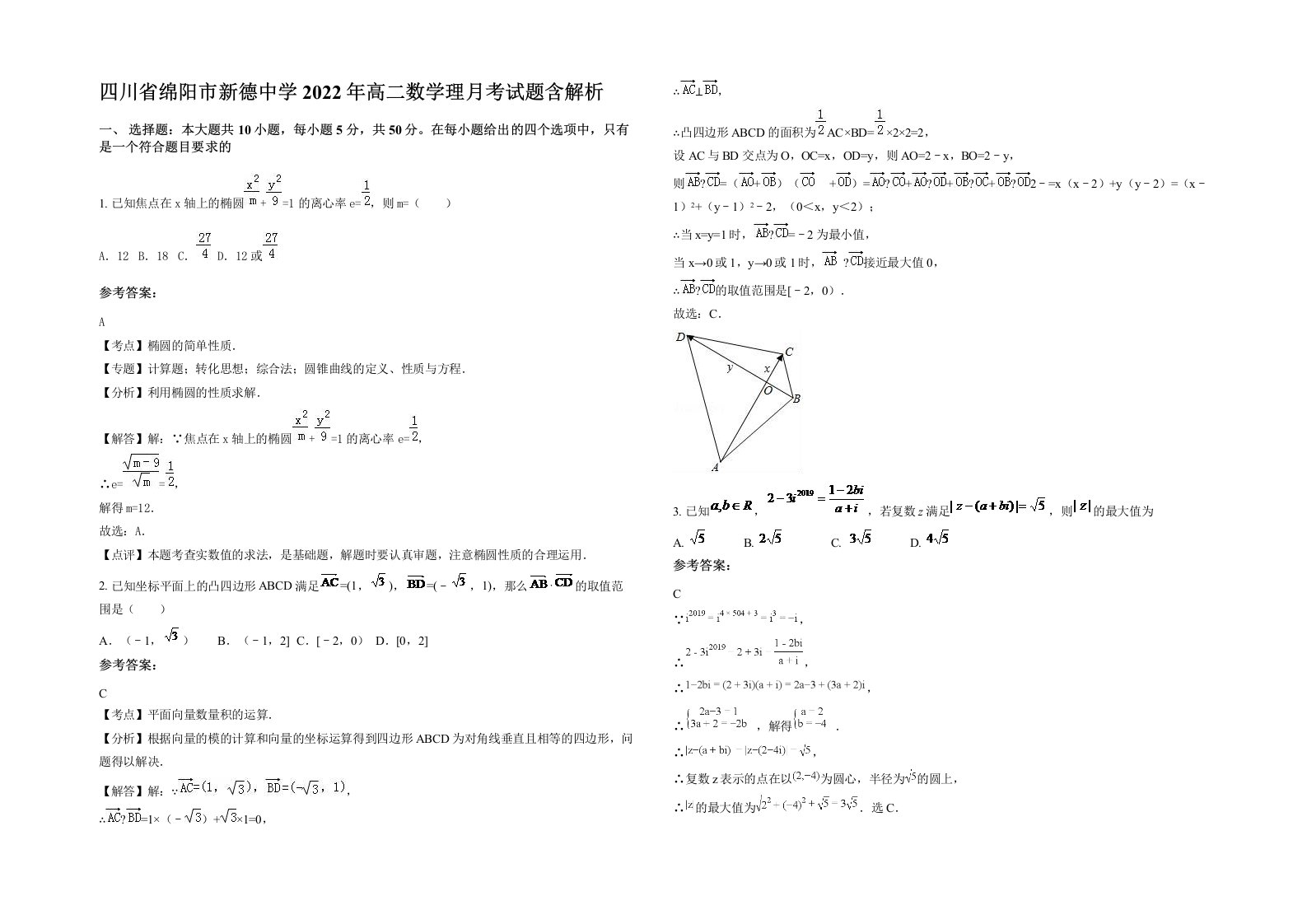 四川省绵阳市新德中学2022年高二数学理月考试题含解析