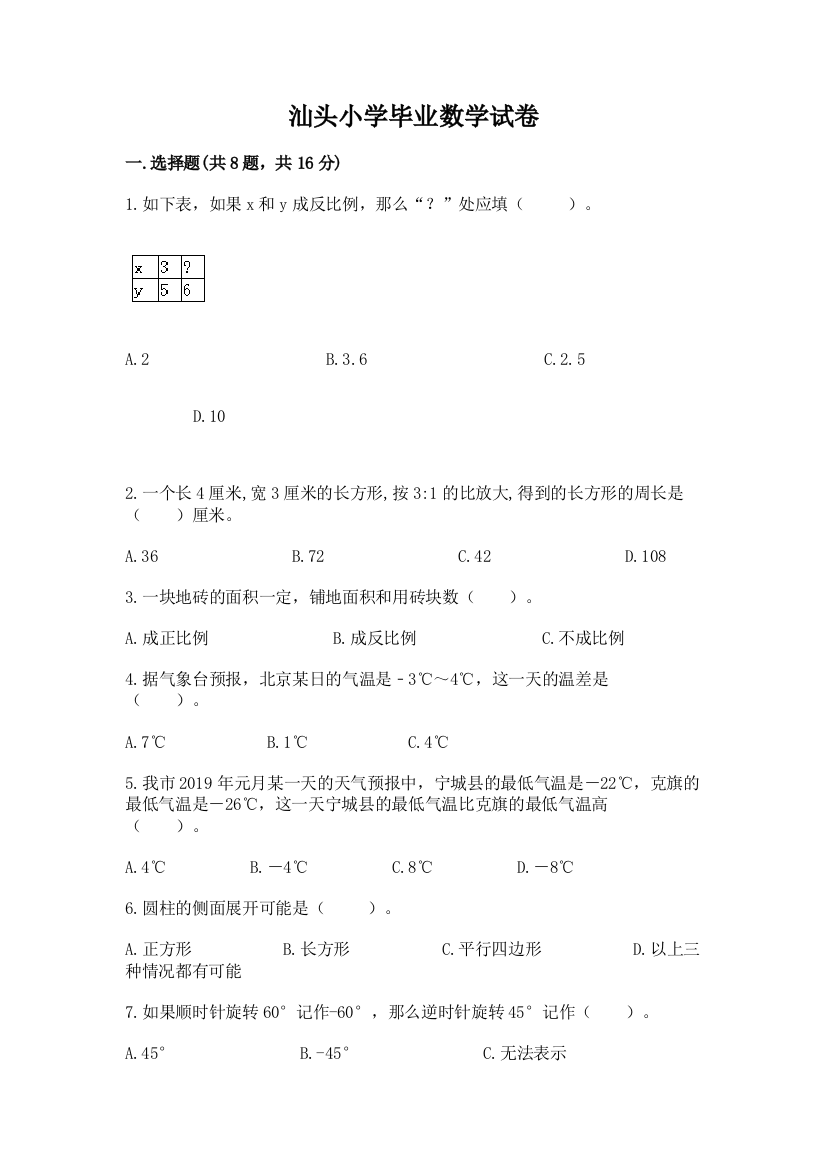 汕头小学毕业数学试卷精品