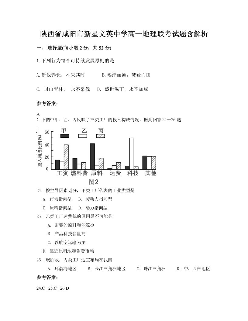 陕西省咸阳市新星文英中学高一地理联考试题含解析