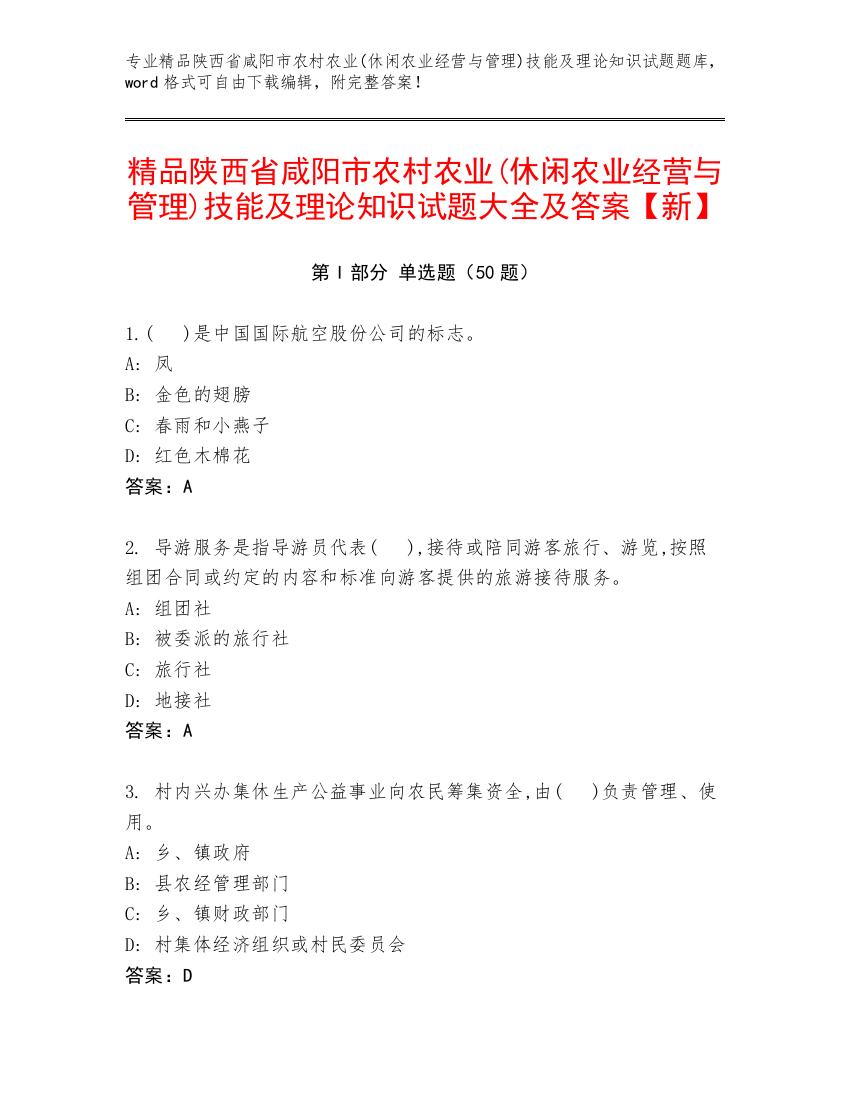 精品陕西省咸阳市农村农业(休闲农业经营与管理)技能及理论知识试题大全及答案【新】