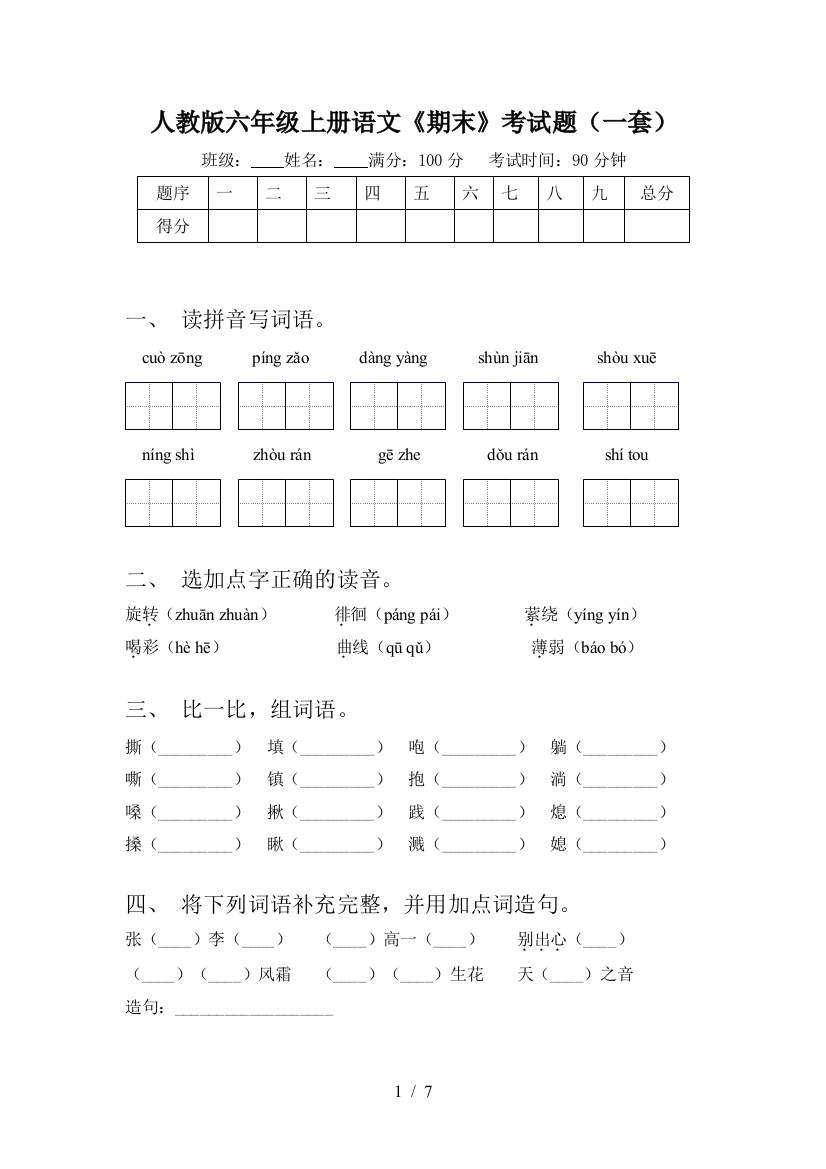 人教版六年级上册语文《期末》考试题(一套)