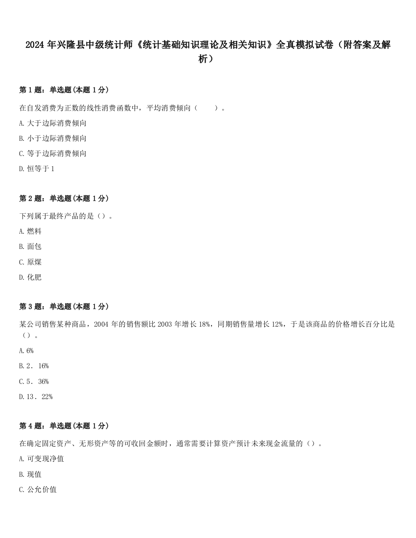 2024年兴隆县中级统计师《统计基础知识理论及相关知识》全真模拟试卷（附答案及解析）