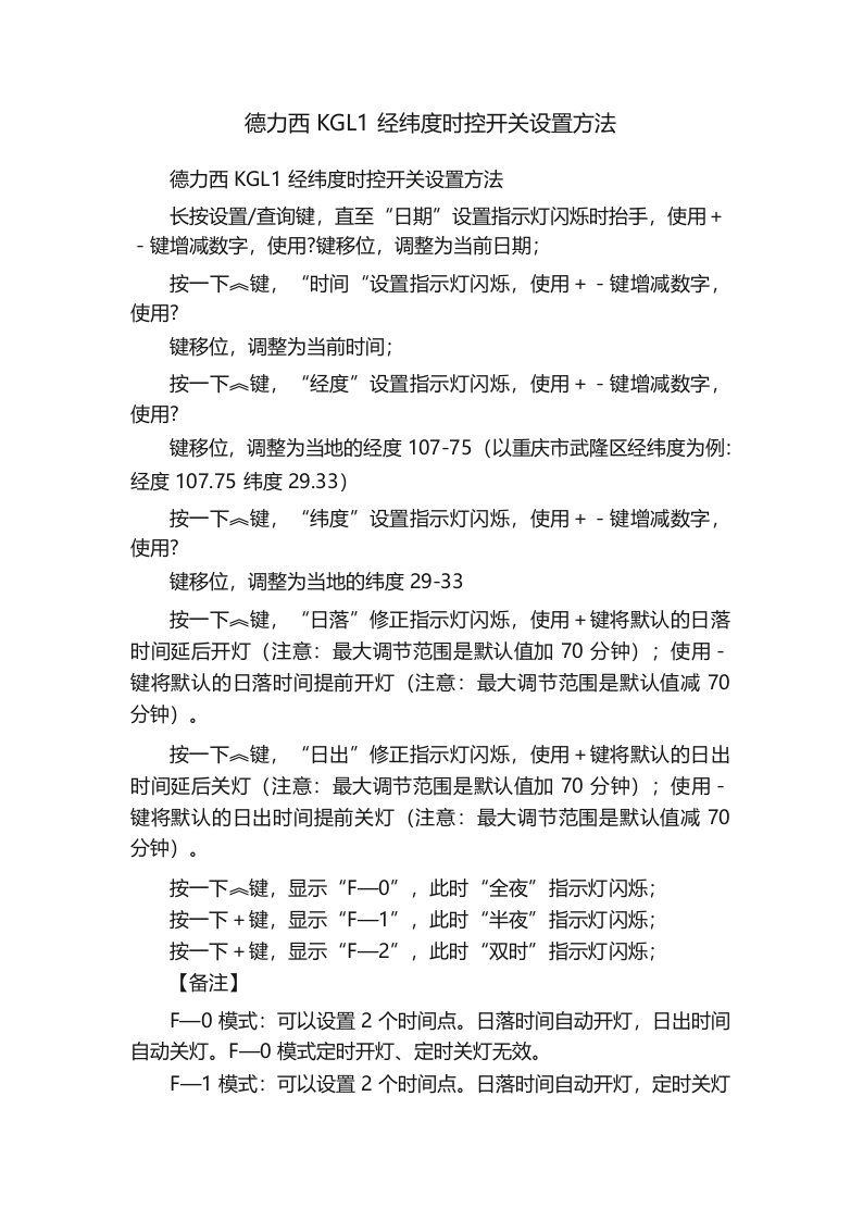 德力西KGL1经纬度时控开关设置方法