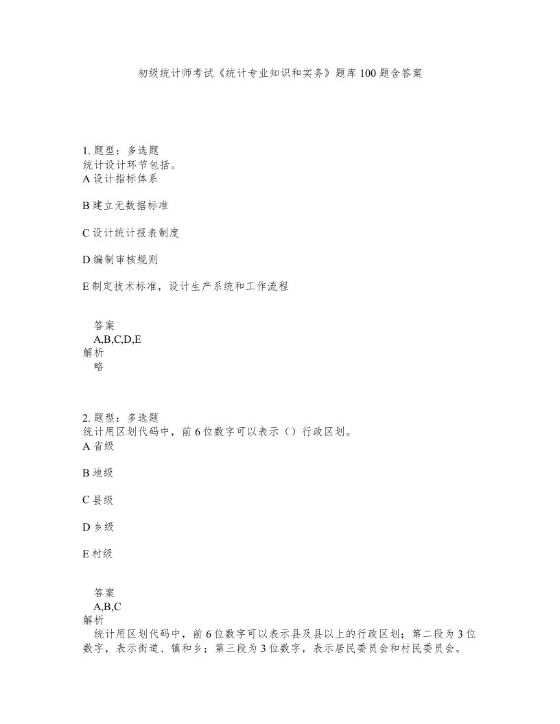 初级统计师考试统计专业知识和实务题库100题含答案第971版