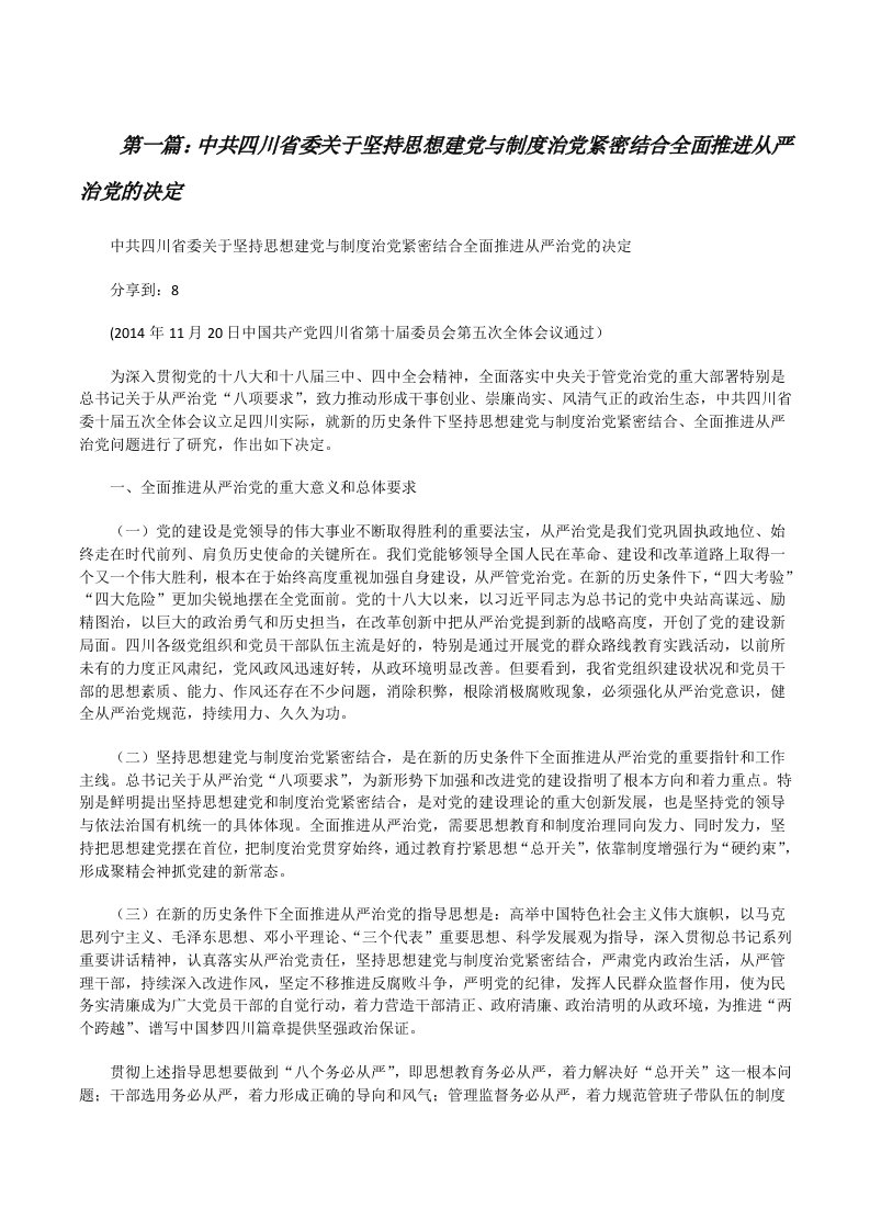 中共四川省委关于坚持思想建党与制度治党紧密结合全面推进从严治党的决定[修改版]