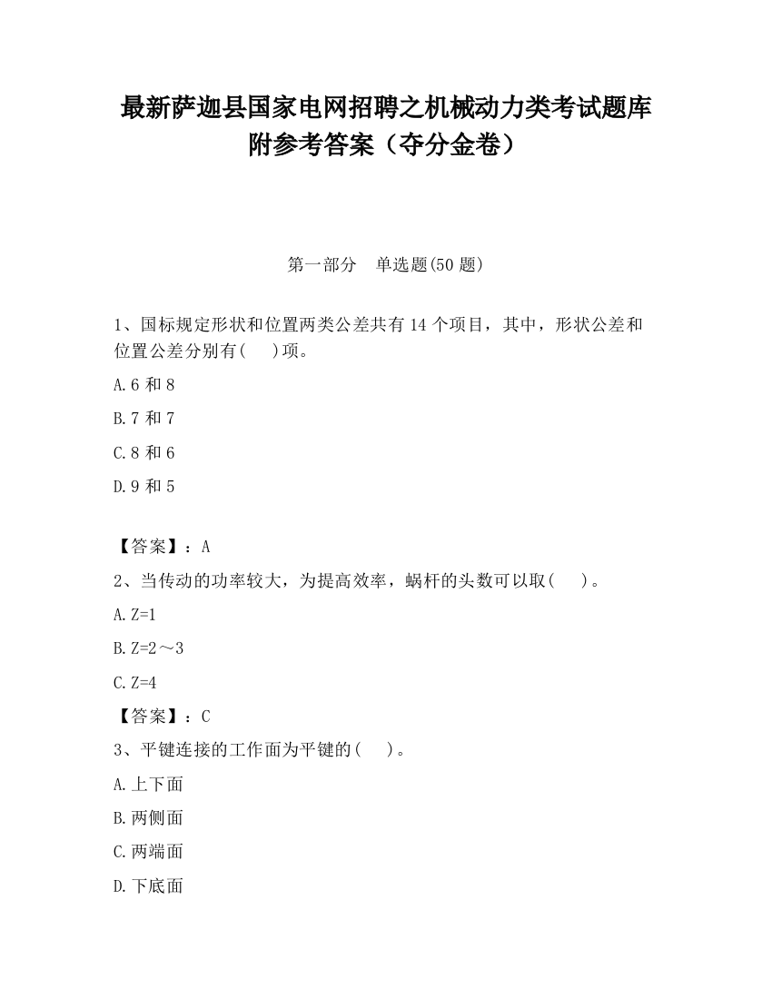 最新萨迦县国家电网招聘之机械动力类考试题库附参考答案（夺分金卷）