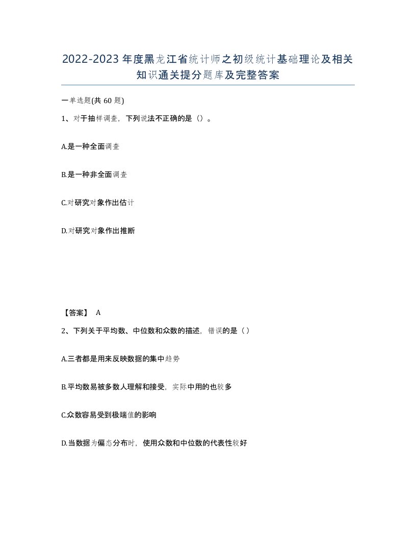 2022-2023年度黑龙江省统计师之初级统计基础理论及相关知识通关提分题库及完整答案