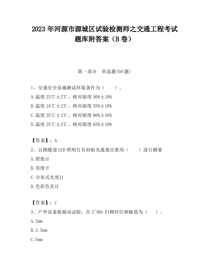 2023年河源市源城区试验检测师之交通工程考试题库附答案（B卷）