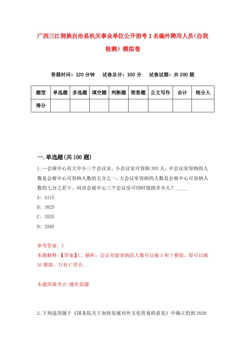 广西三江侗族自治县机关事业单位公开招考2名编外聘用人员自我检测模拟卷9