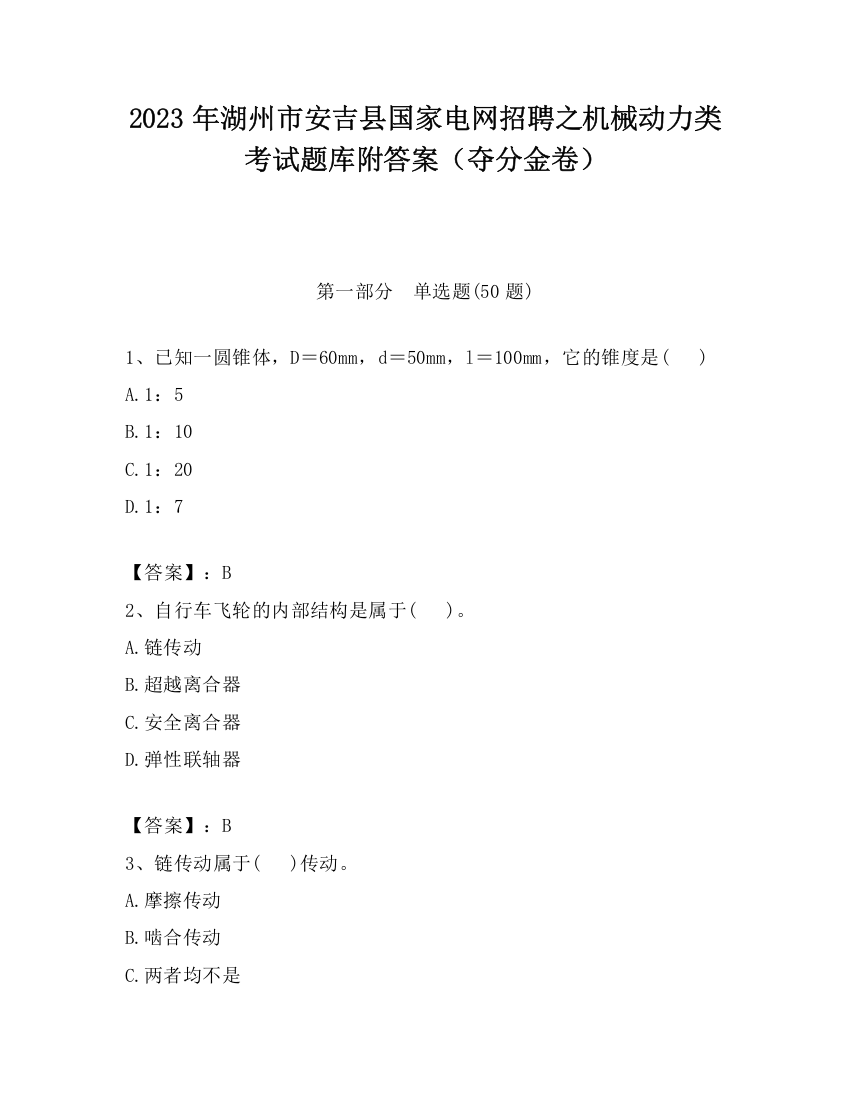 2023年湖州市安吉县国家电网招聘之机械动力类考试题库附答案（夺分金卷）