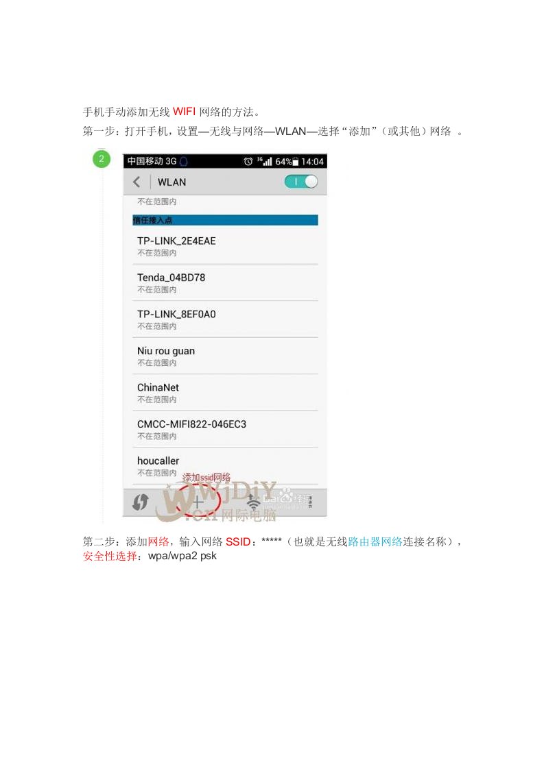 手机手动添加无线WIFI网络的方法