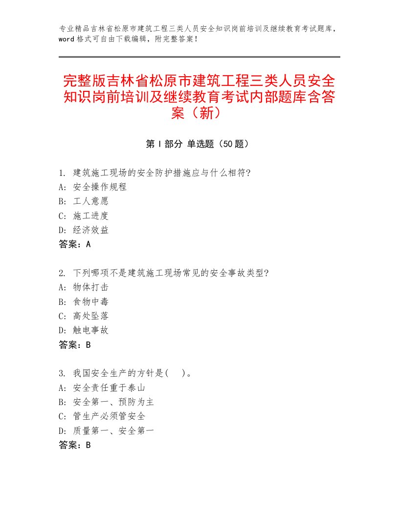 完整版吉林省松原市建筑工程三类人员安全知识岗前培训及继续教育考试内部题库含答案（新）