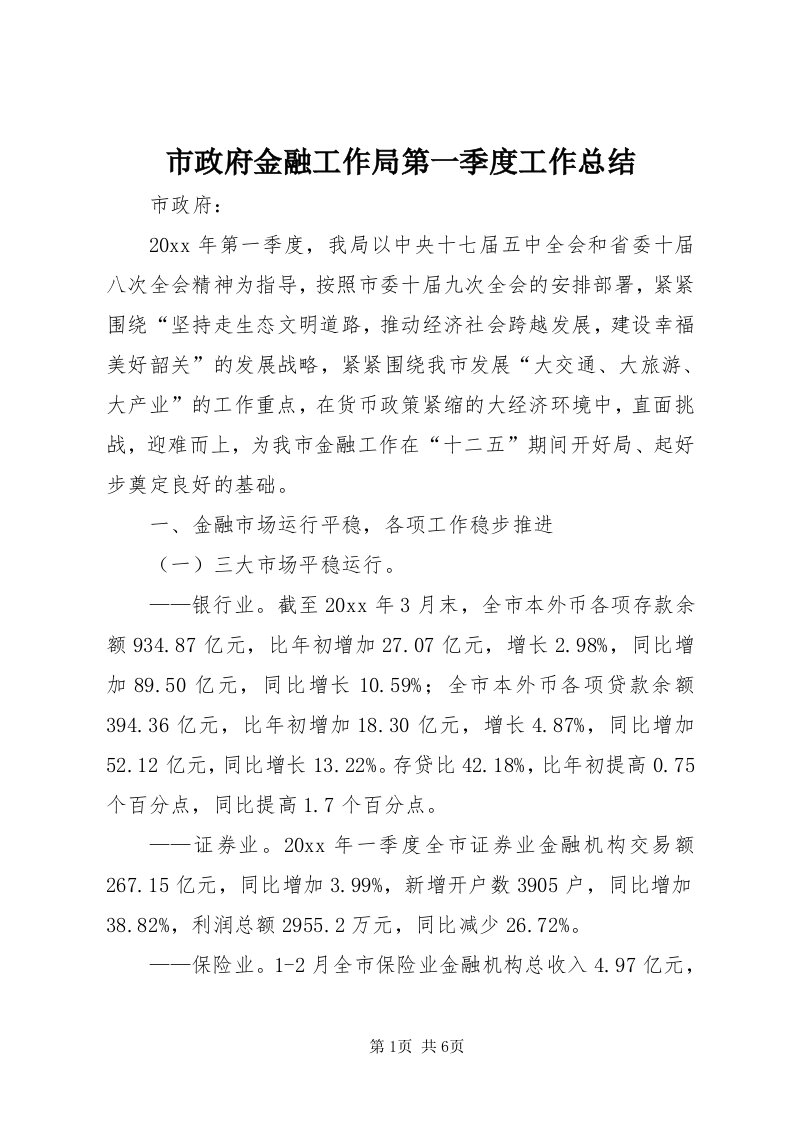 6市政府金融工作局第一季度工作总结